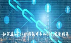 如何在imToken钱包中导入