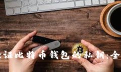 如何验证比特币钱包的私